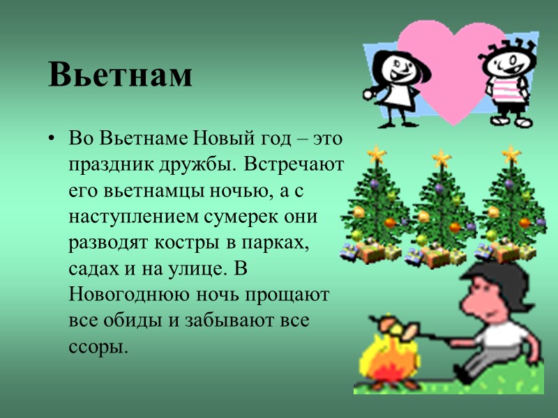 Вьетнам Во Вьетнаме Новый год – это праздник дружбы. Встречают его вьетнамцы ночью, а